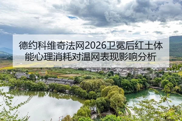 de-yue-ke-wei-qi-fa-wang-wei-mian-hou-hong-tu-ti-neng-xin-li-xiao-hao-dui-wen-wang-biao-xian-ying-xiang-fen-xi-2-688.jpg