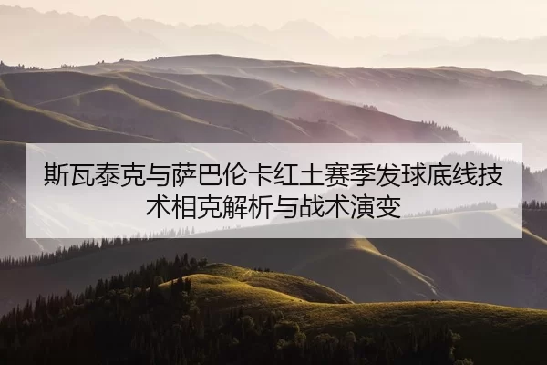 si-wa-tai-ke-yu-sa-ba-lun-ka-hong-tu-sai-ji-fa-qiu-di-xian-ji-shu-xiang-ke-jie-xi-yu-zhan-shu-yan-bian-2-131.jpg