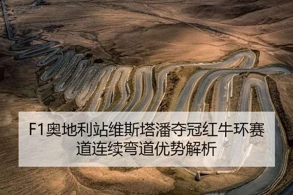 ao-di-li-zhan-wei-si-ta-pan-duo-guan-hong-niu-huan-sai-dao-lian-xu-wan-dao-you-shi-jie-xi-2-181.jpg