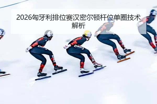 2026匈牙利排位赛汉密尔顿杆位单圈技术解析