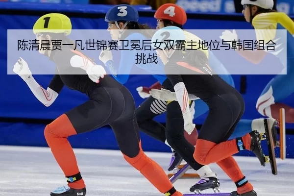 chen-qing-chen-jia-yi-fan-shi-jin-sai-wei-mian-hou-nv-shuang-ba-zhu-di-wei-yu-han-guo-zu-he-tiao-zhan-3-280.jpg