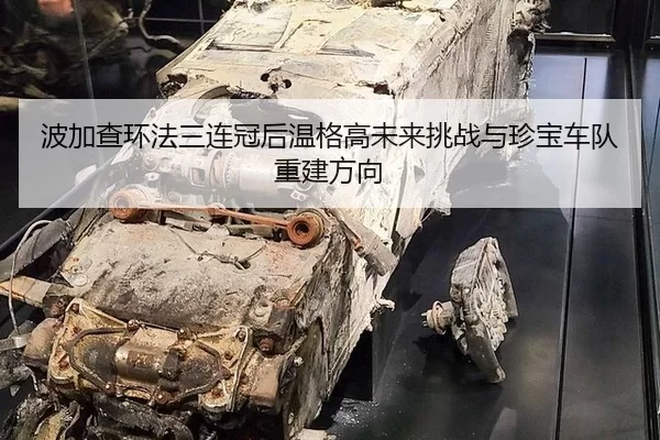 波加查环法三连冠后温格高未来挑战与珍宝车队重建方向