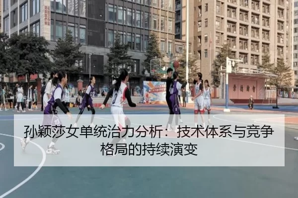 sun-ying-sha-nv-dan-tong-zhi-li-fen-xi-ji-shu-ti-xi-yu-jing-zheng-ge-ju-de-chi-xu-yan-bian-2-767.jpg