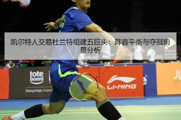 凯尔特人交易杜兰特组建五巨头：阵容平衡与夺冠前景分析